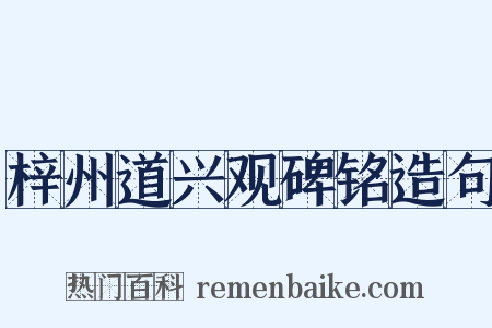 梓州道兴观碑铭造句是什么意思的图片